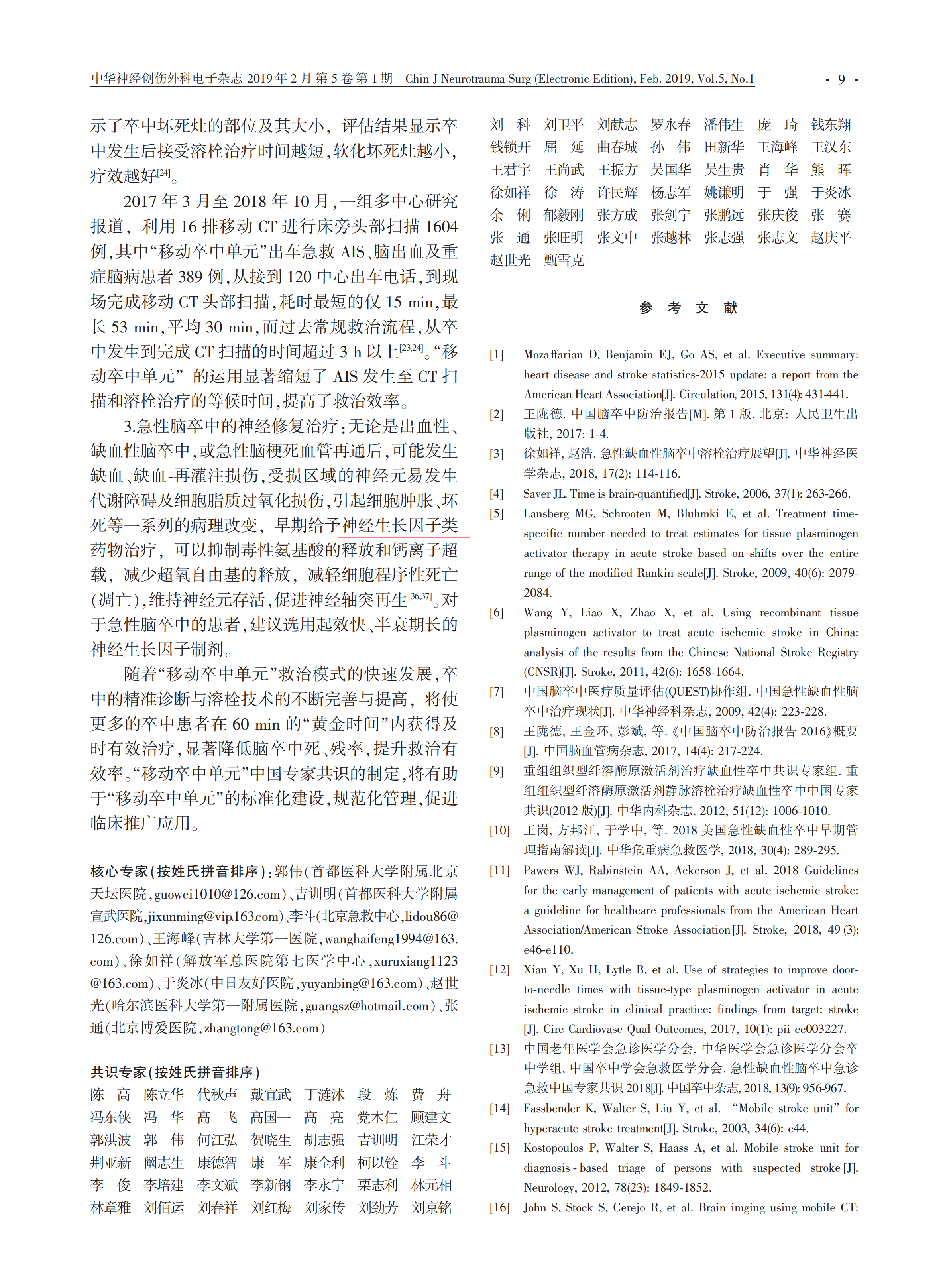 “移動(dòng)卒中單元”中國(guó)專(zhuān)家共識(shí) 2019_04.png