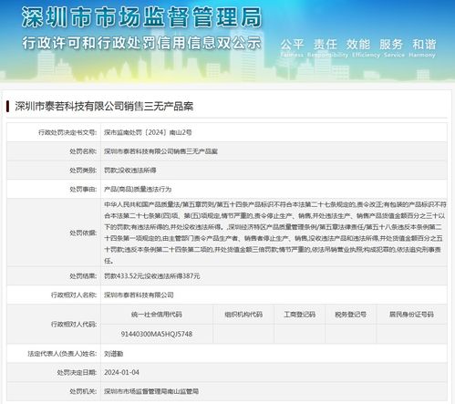 深圳市泰若科技銷售三無產品案